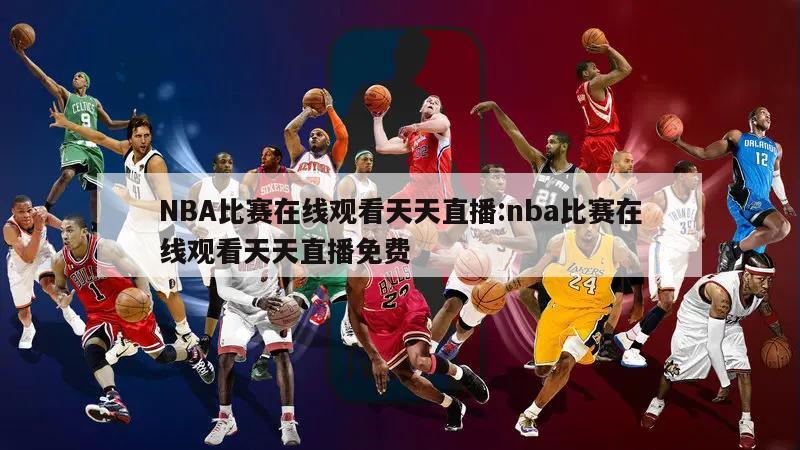 NBA比赛在线观看天天直播:nba比赛在线观看天天直播免费